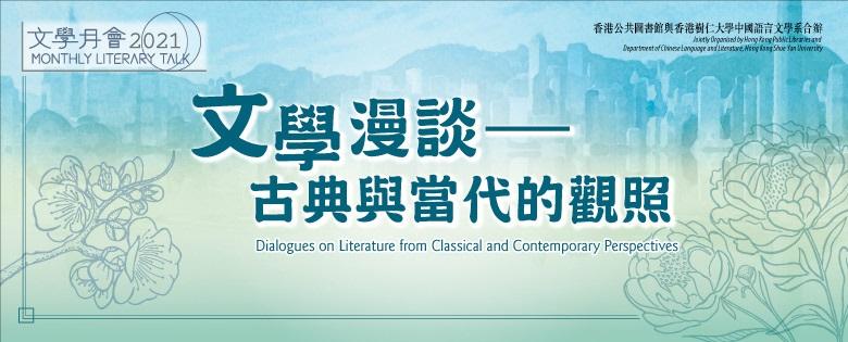Monthly Literary Talk 2021: Dialogues on Literature from Classical and Contemporary Perspectives