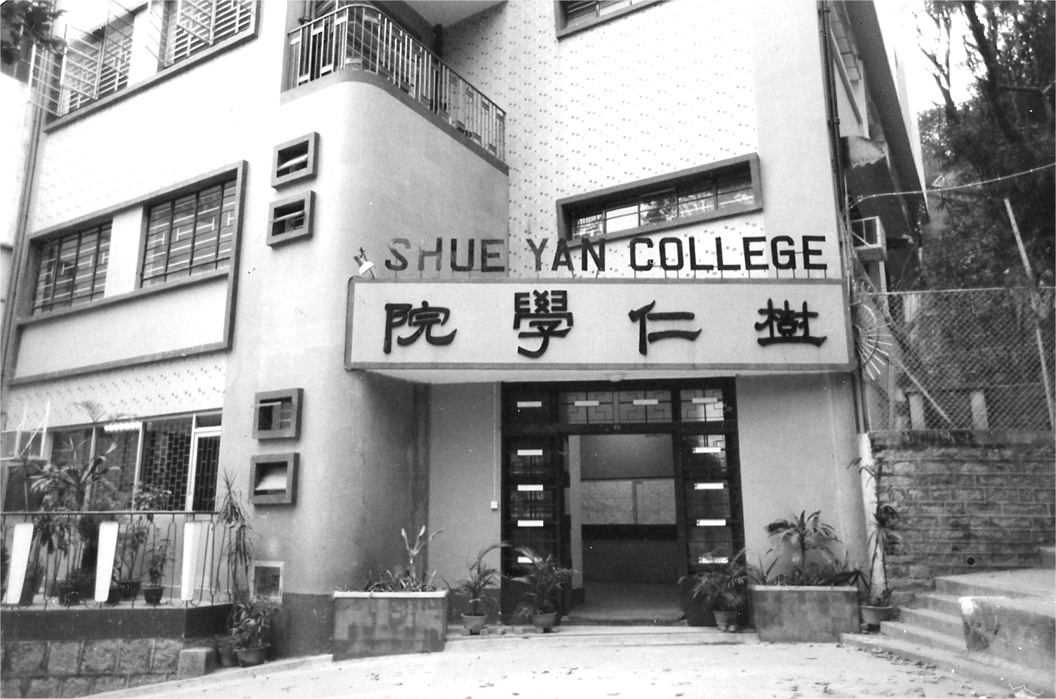 From Shue Yan Secondary School to Shue Yan College (2)