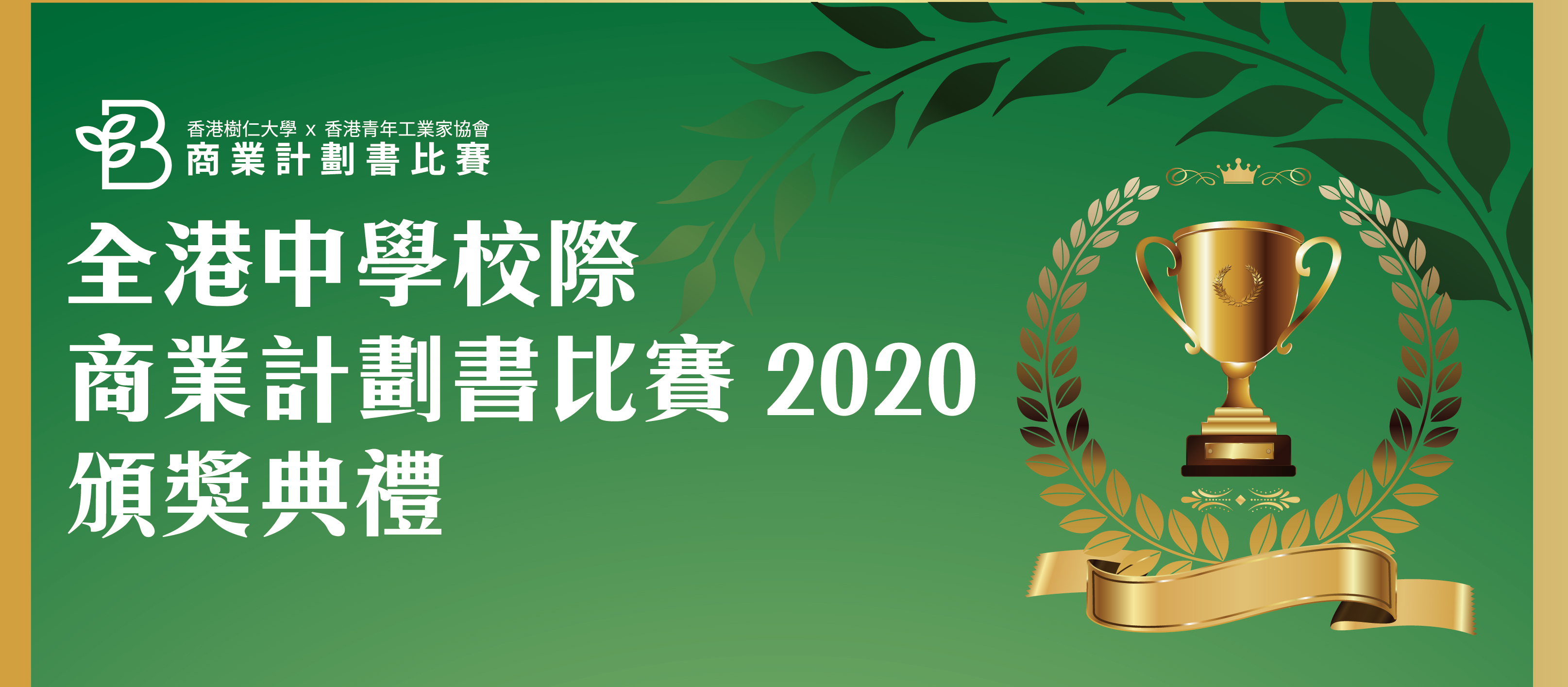 SYU x YICY 全港中学校际商业计划书比赛2020 颁奖礼完满结束