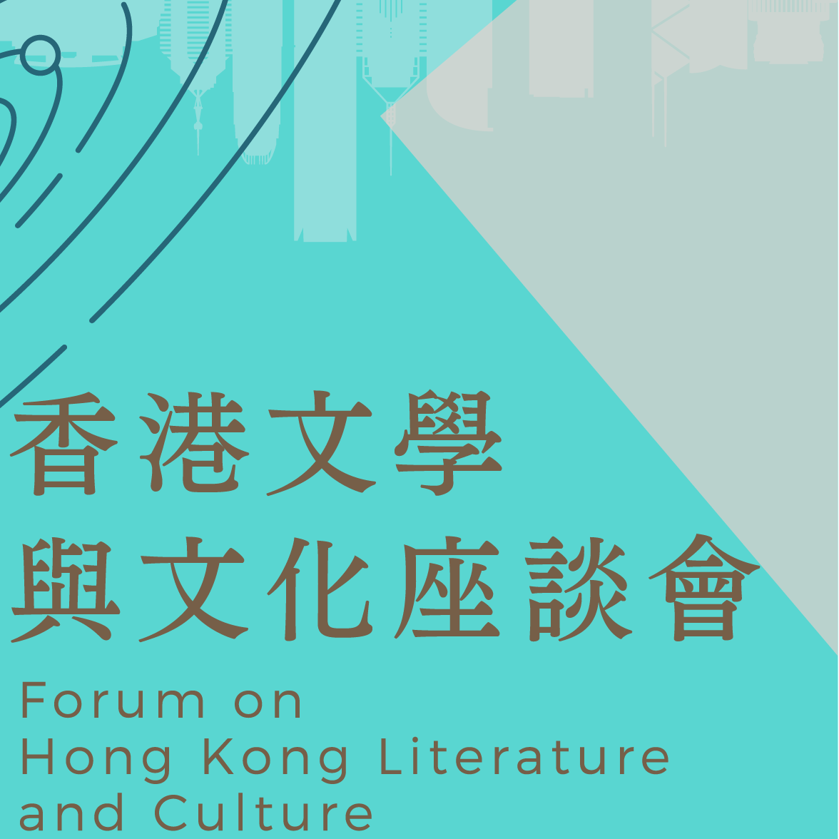 香港文學與文化座談會