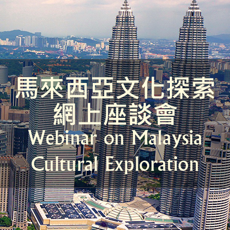 馬來西亞文化探索 網上座談會