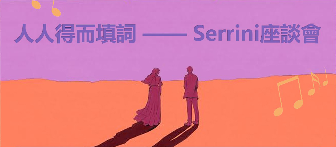Everyone Can be a Lyrist - A Seminar by Serrini (人人得而填詞 - Serrini 座談會)