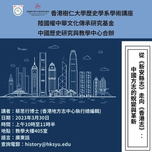 「從《新安縣志》走向《香港志》：中國方志的蛻變與革新」學術講座