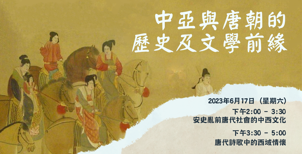 「中亚与唐朝的历史及文学前缘」线上讲座