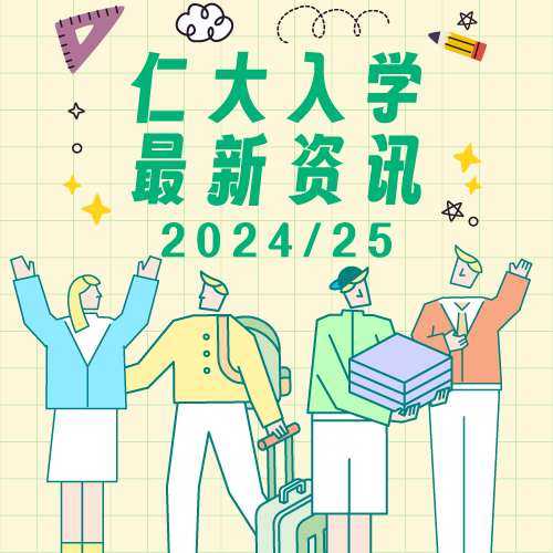 2024/25树仁大学入学最新资讯