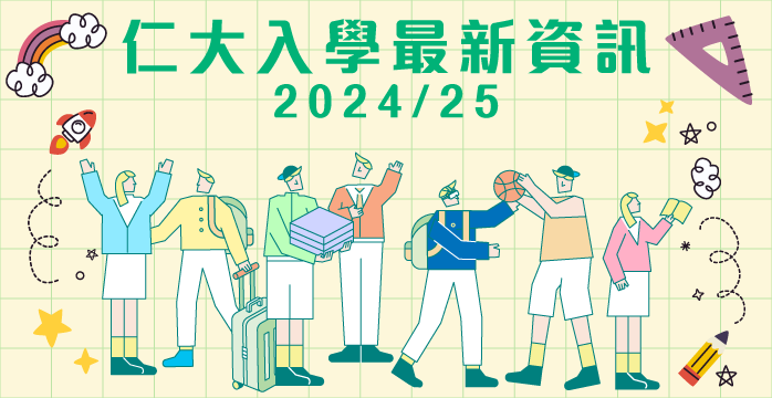 2024/25樹仁大學入學最新資訊