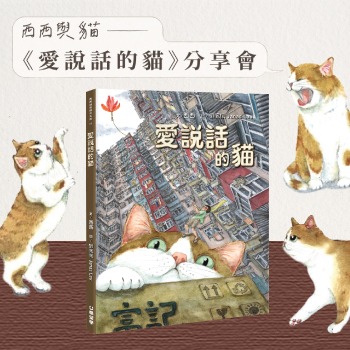 銅鑼灣店活動｜西西與貓 ——《愛說話的貓》分享會