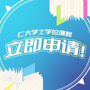 立即申请仁大学士学位课程!
