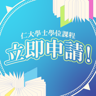 立即申請仁大學士學位課程!