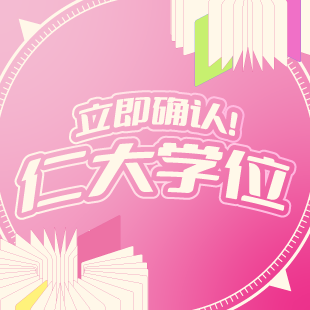 确认学位传送门