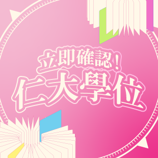 確認學位傳送門