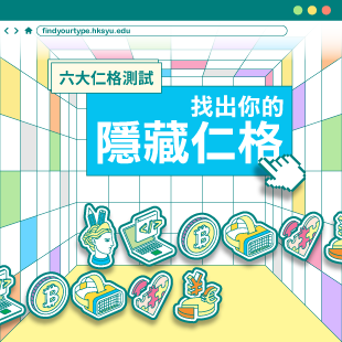 找出你的隱藏仁格!