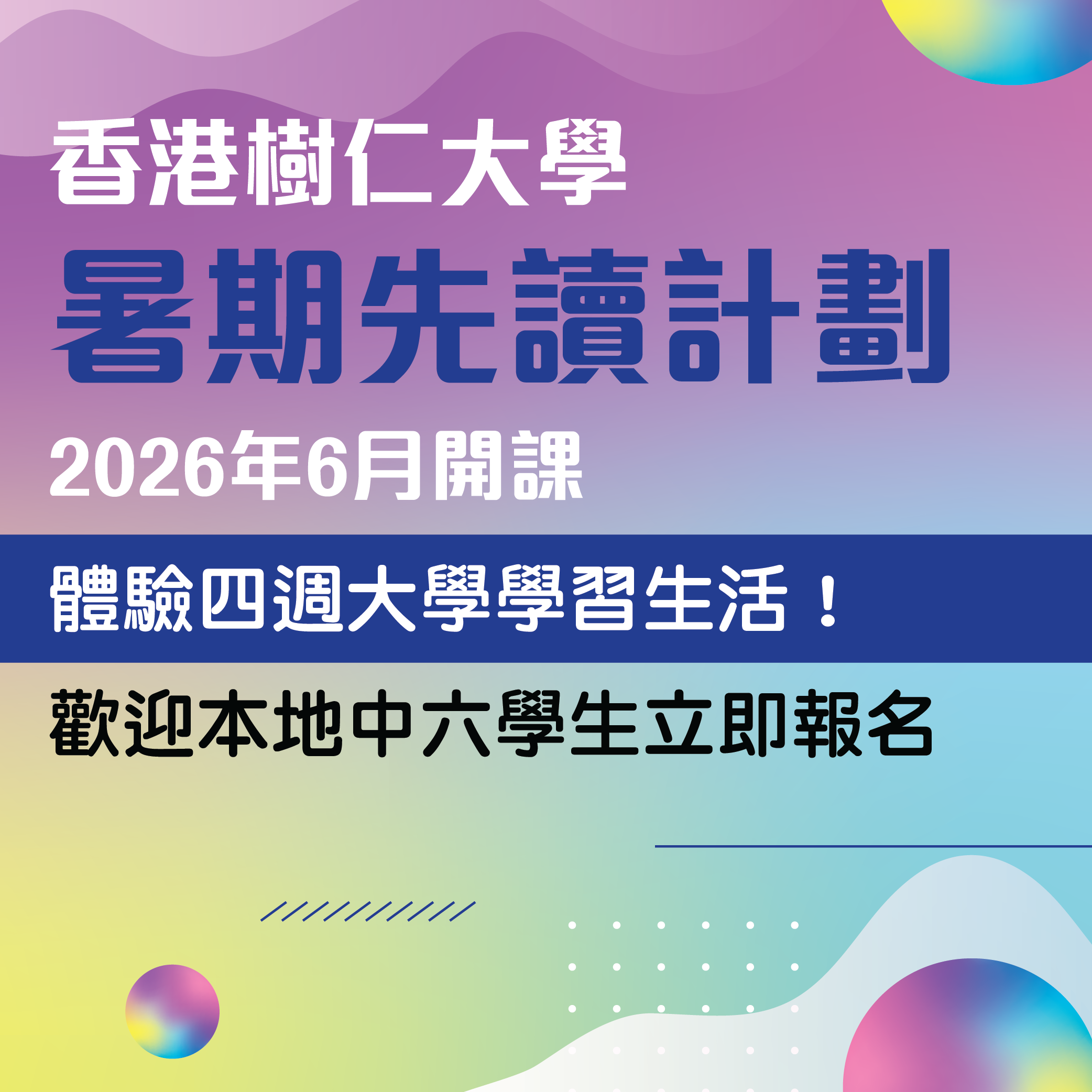 仁大暑期先讀計劃2026 - 歡迎立即報名！