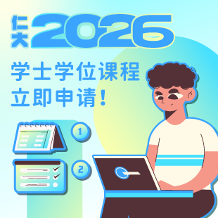 立即申请仁大学士学位课程