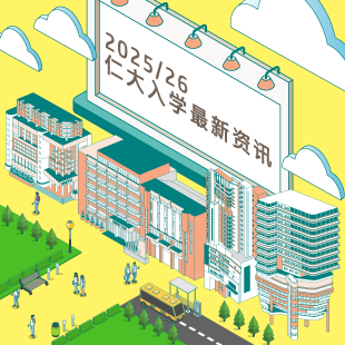2025/26仁大最新入学资讯