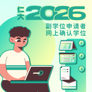 副学位学历申请者确认学位